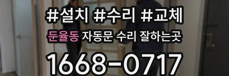 둔율동 자동문 수리 잘하는곳