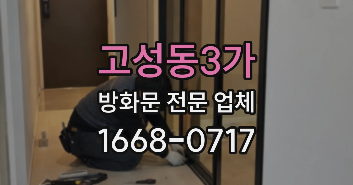 고성동3가 방화문 전문 업체