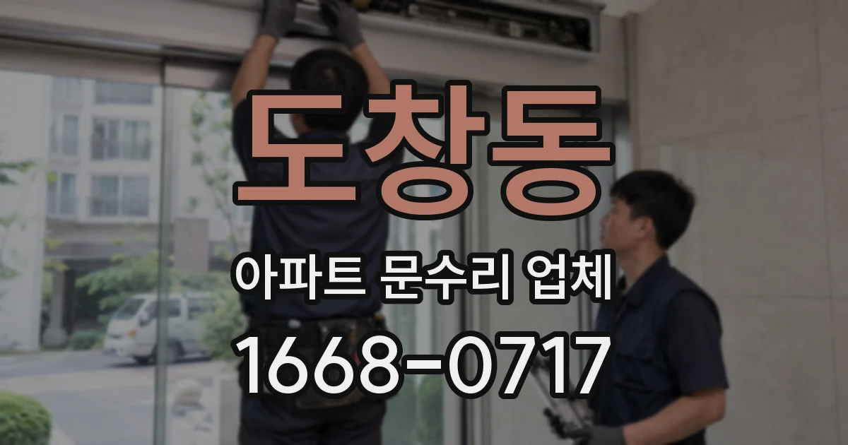 도창동 아파트 문수리 업체