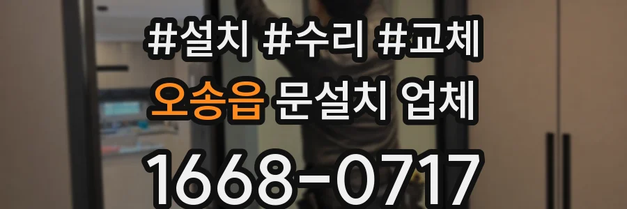 오송읍 문설치 업체