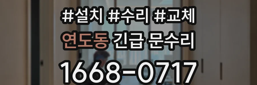 연도동 긴급 문수리