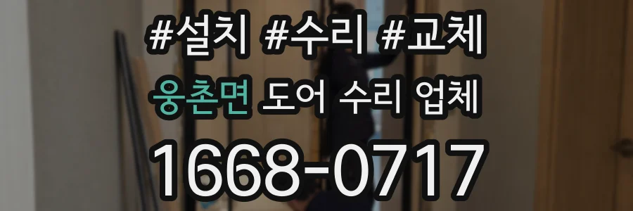 웅촌면 도어 수리 업체
