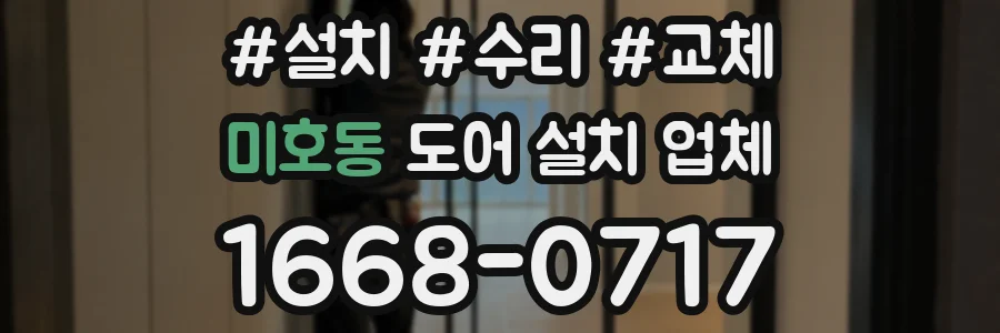미호동 도어 설치 업체