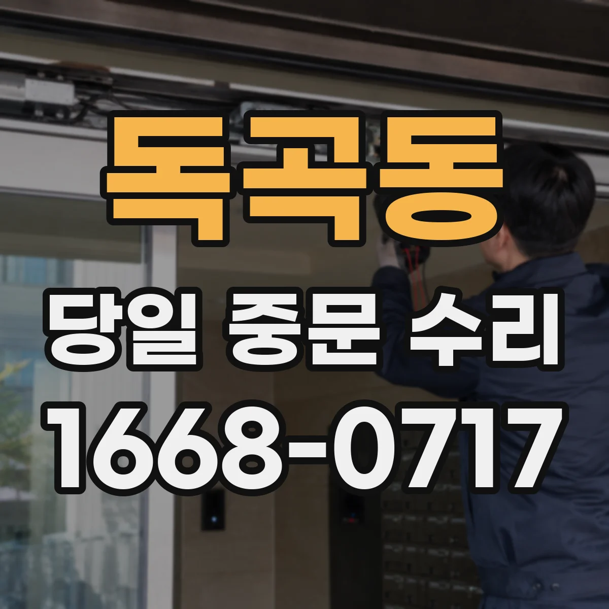 독곡동 당일 중문 수리