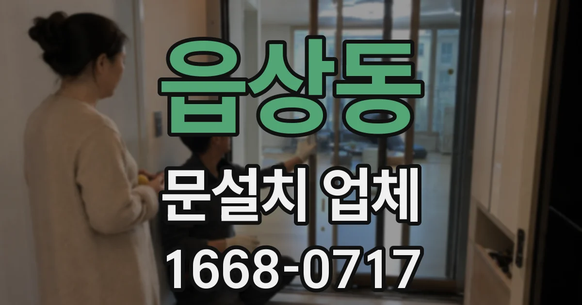 읍상동 문설치 업체