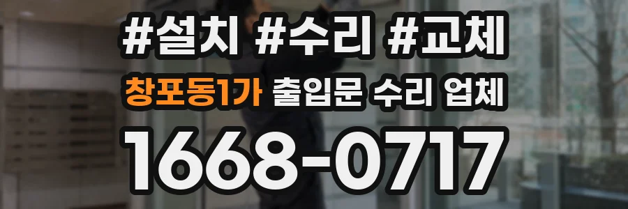 창포동1가 출입문 수리 업체