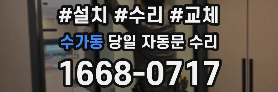 수가동 당일 자동문 수리