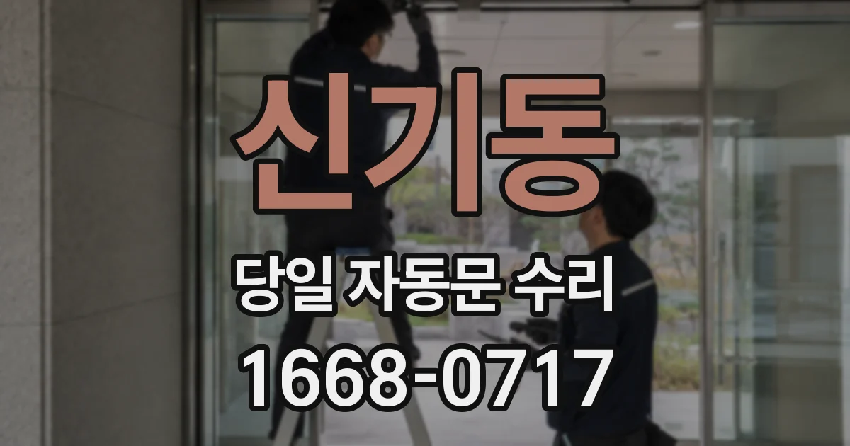 신기동 당일 자동문 수리