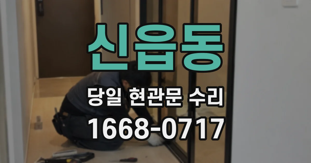 신읍동 당일 현관문 수리