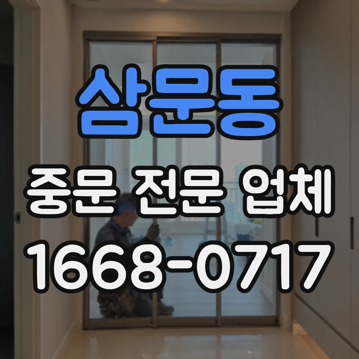삼문동 중문 전문 업체