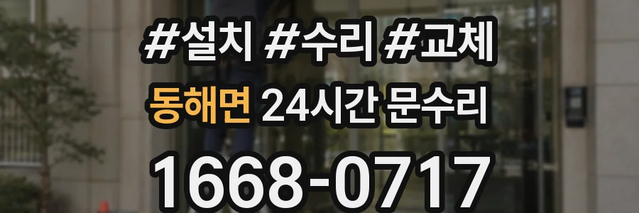 동해면 24시간 문수리