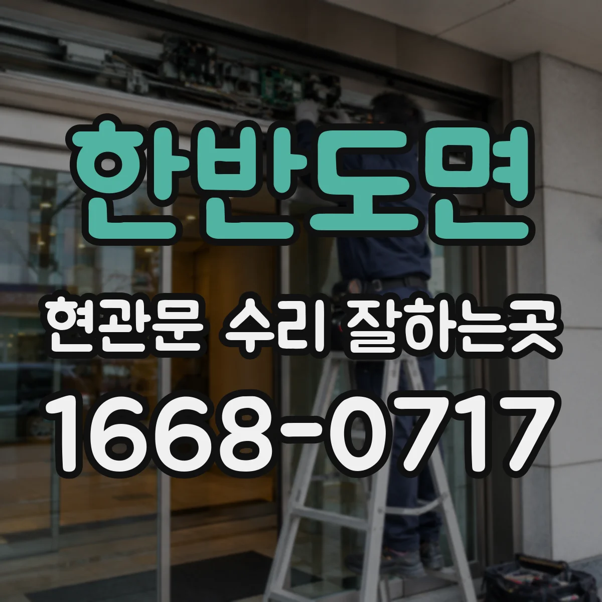 한반도면 현관문 수리 잘하는곳
