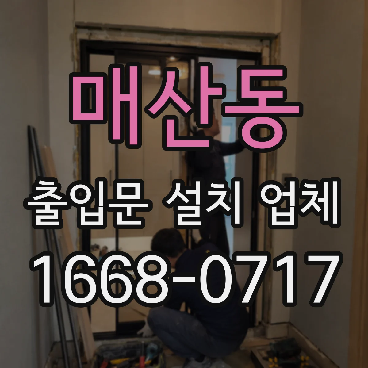 매산동 출입문 설치 업체
