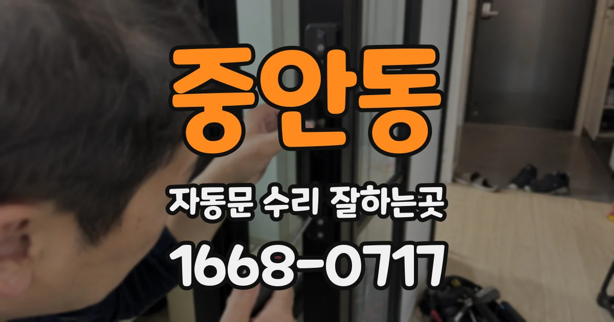 중안동 자동문 수리 잘하는곳