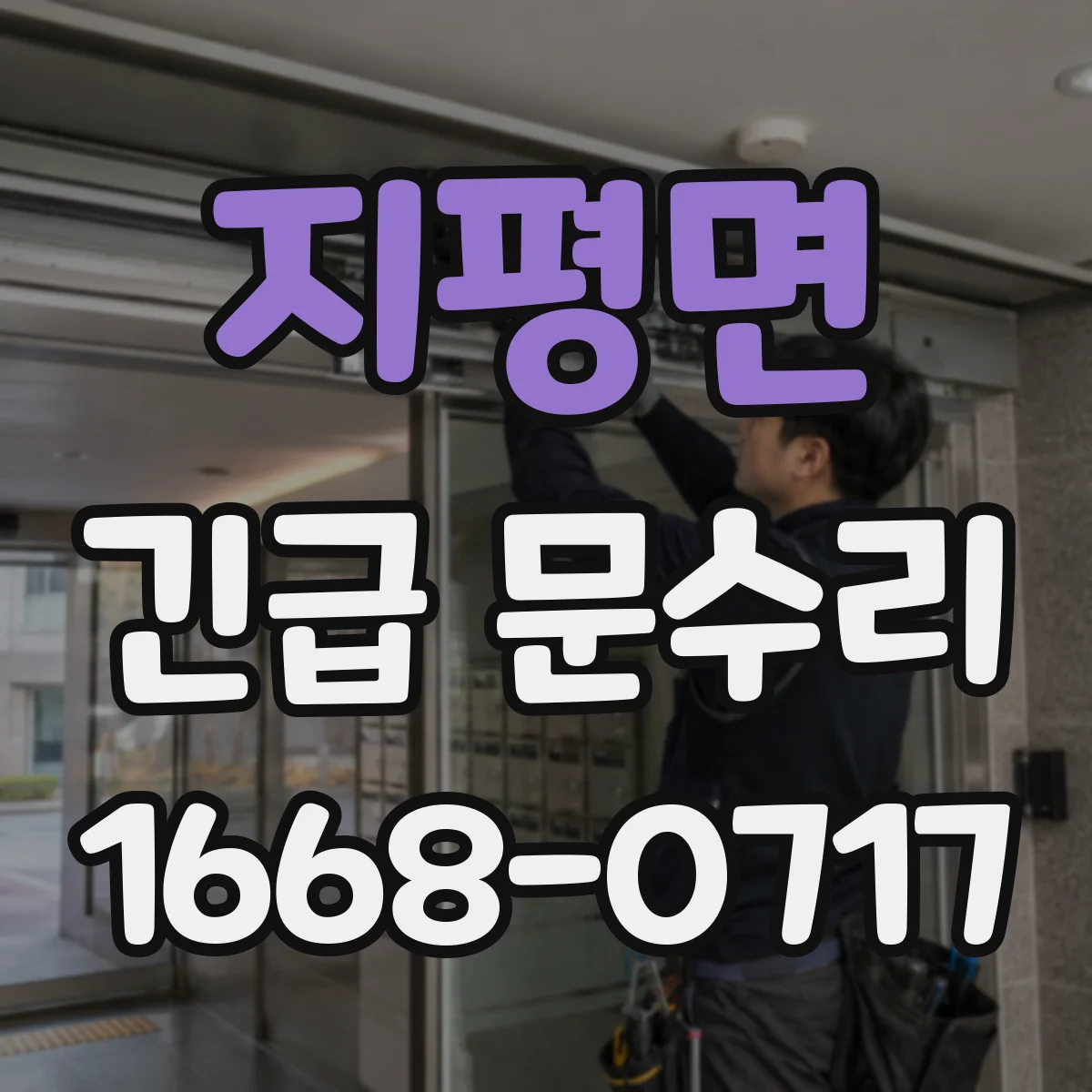 지평면 긴급 문수리