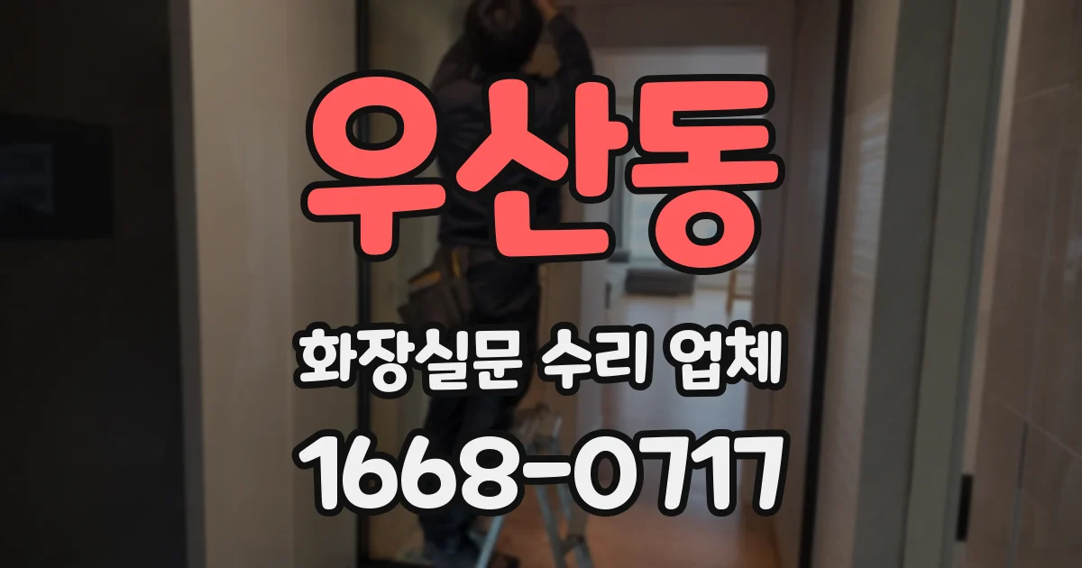 우산동 화장실문 수리 업체