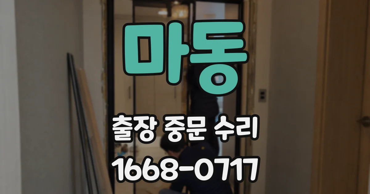마동 출장 중문 수리
