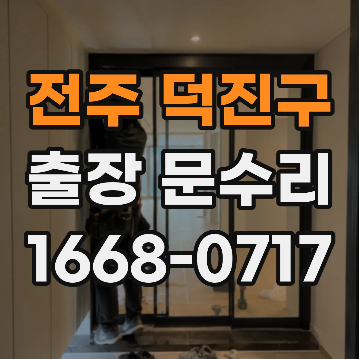 전주 덕진구 출장 문수리