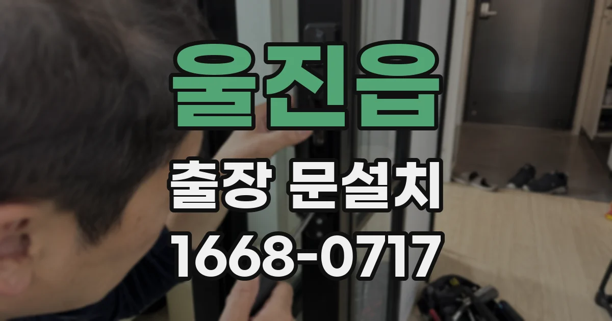 울진읍 출장 문설치