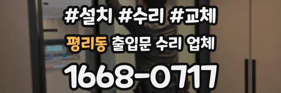 평리동 출입문 수리 업체