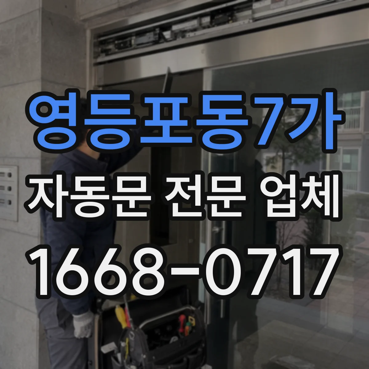 영등포동7가 자동문 전문 업체