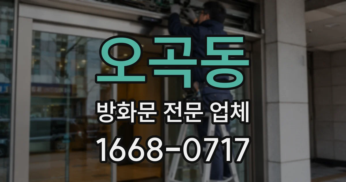 오곡동 방화문 전문 업체