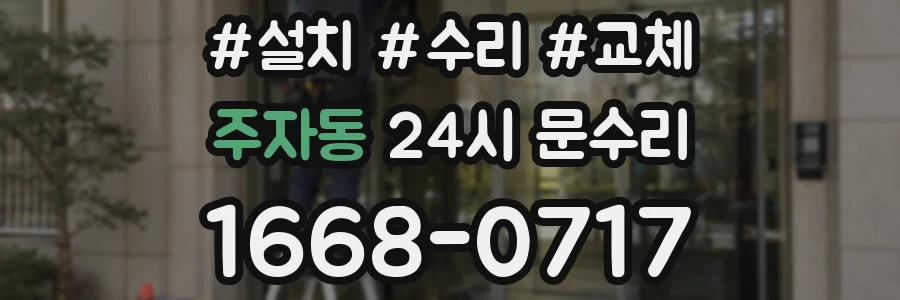 주자동 24시 문수리