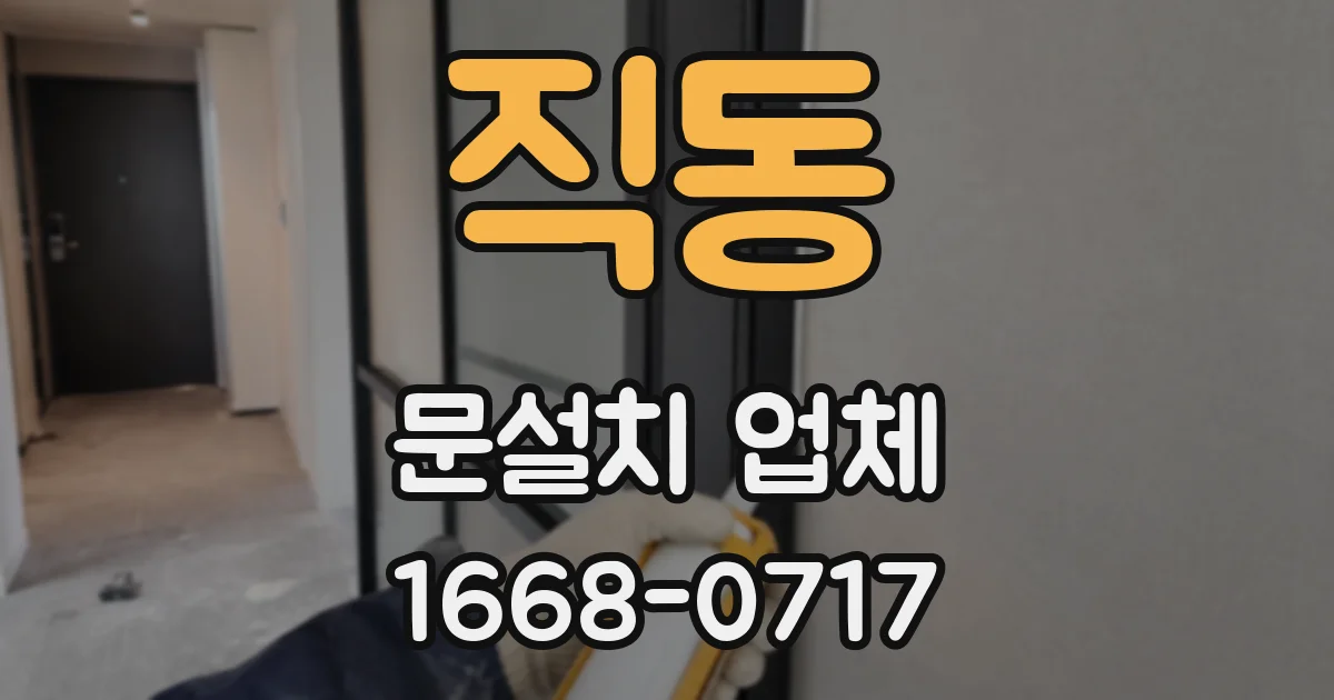 직동 문설치 업체