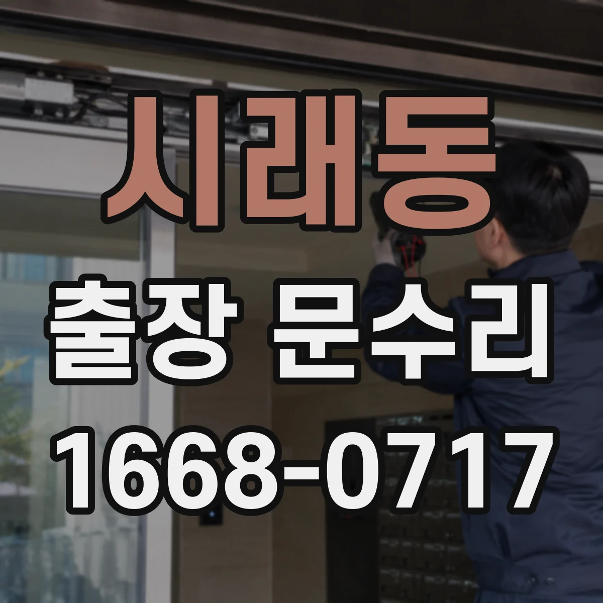 시래동 출장 문수리