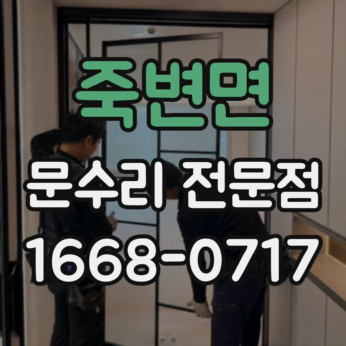 죽변면 문수리 전문점