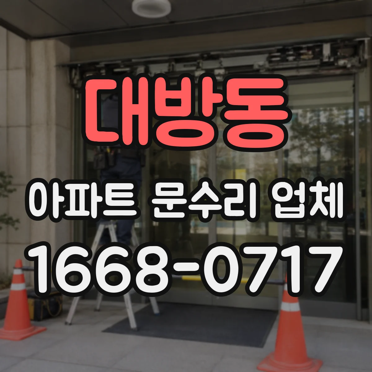 대방동 아파트 문수리 업체