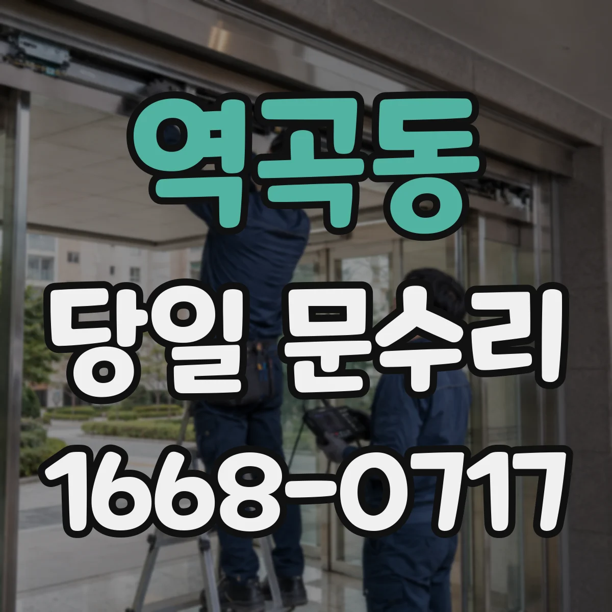 역곡동 당일 문수리