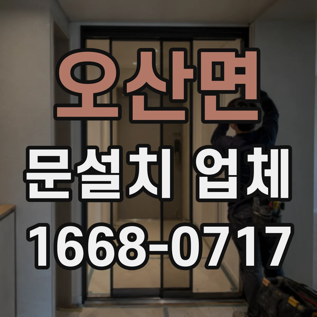 오산면 문설치 업체