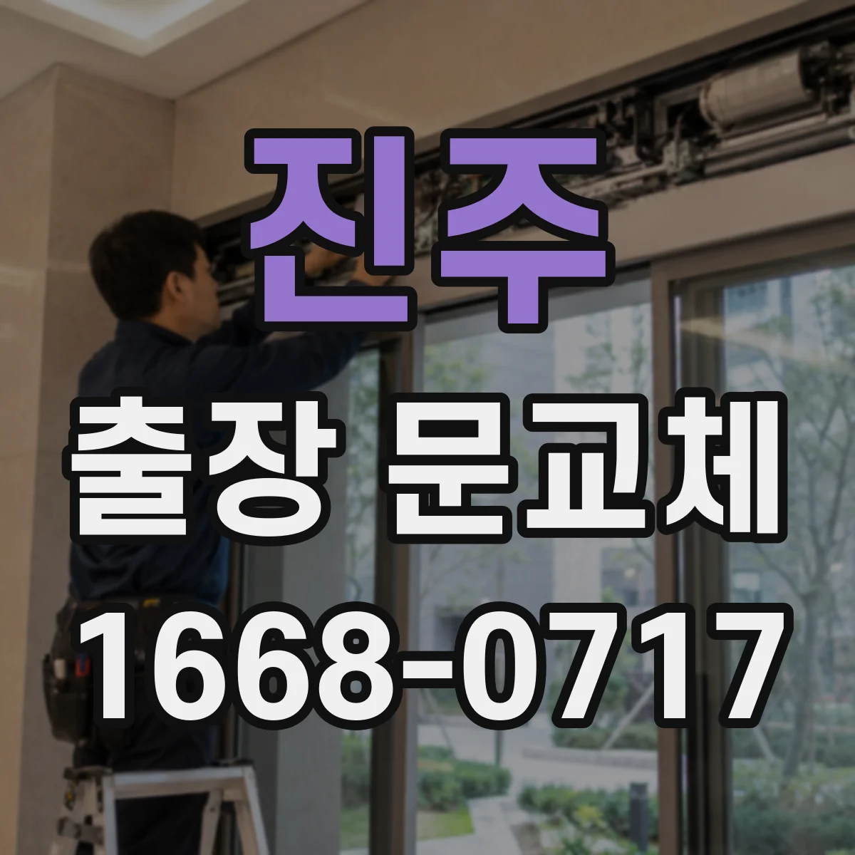 진주 출장 문교체 시공 전후 정리정돈 범위 문장으로 정리하기