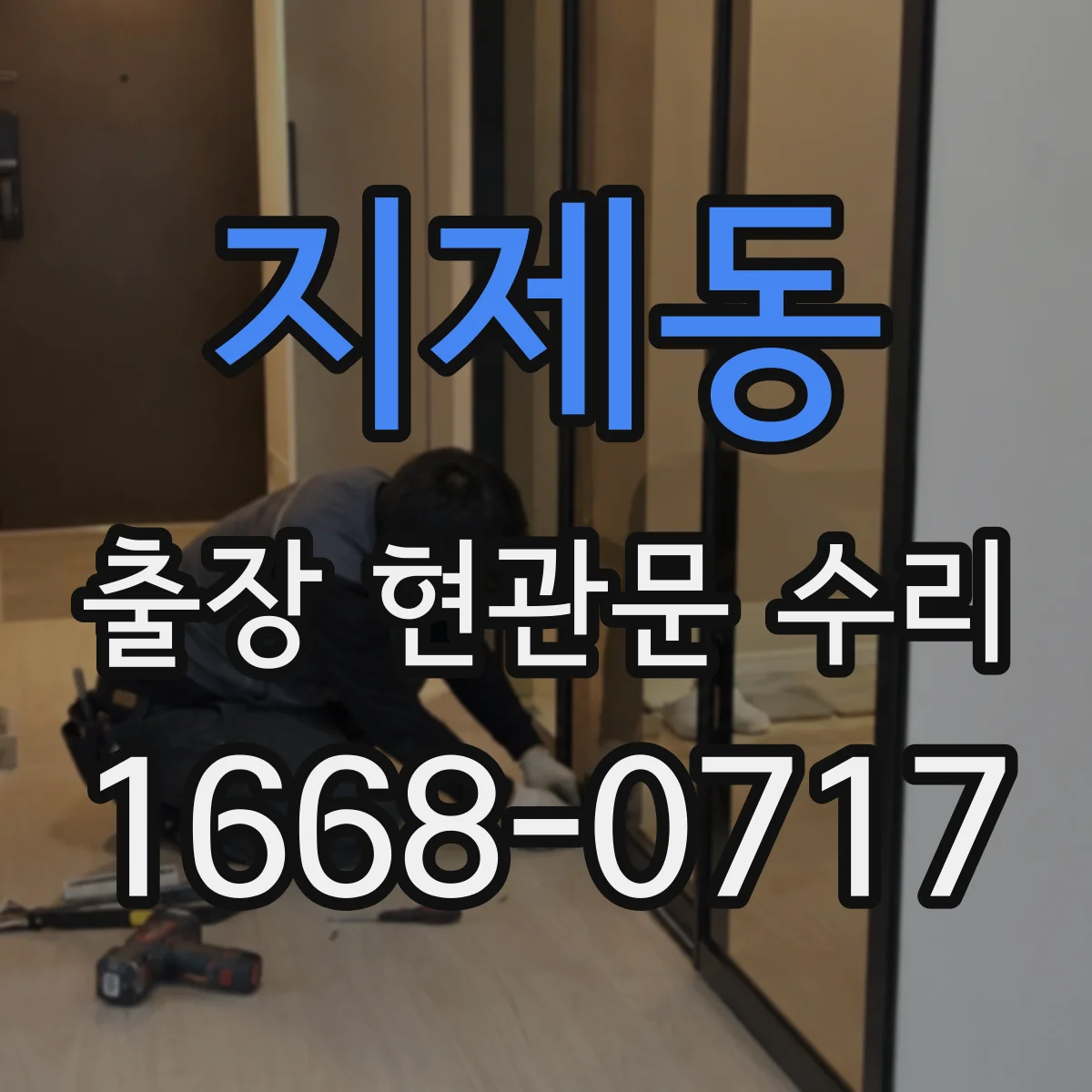 지제동 출장 현관문 수리