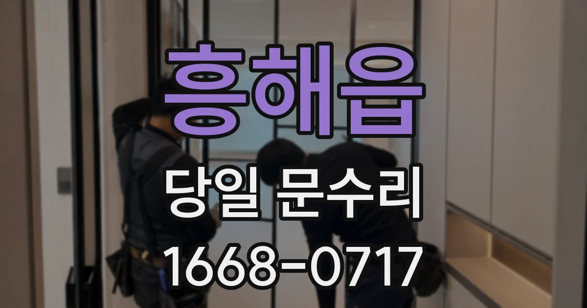 흥해읍 당일 문수리