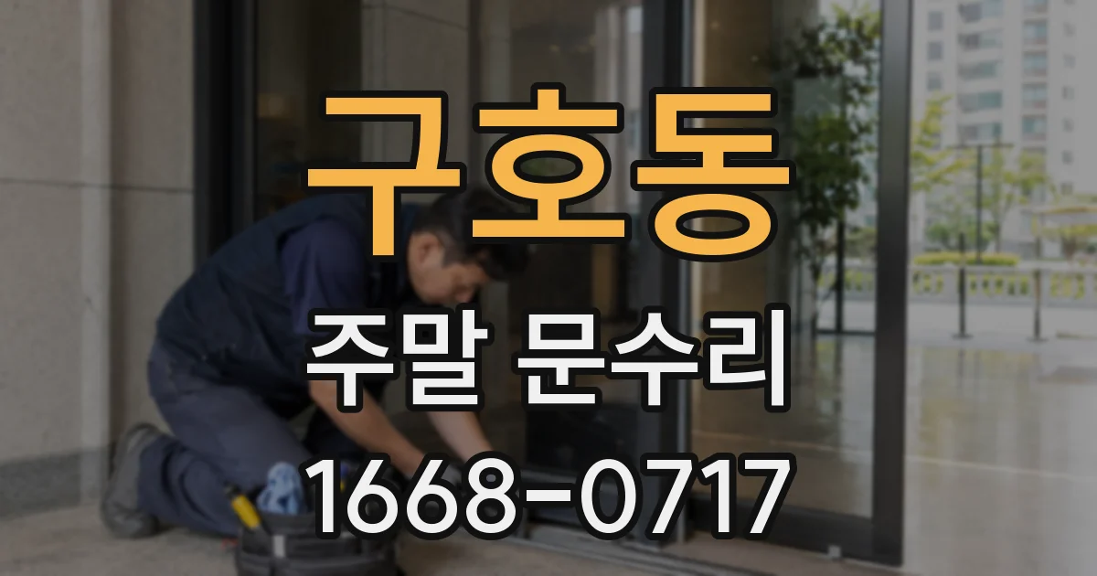 구호동 주말 문수리