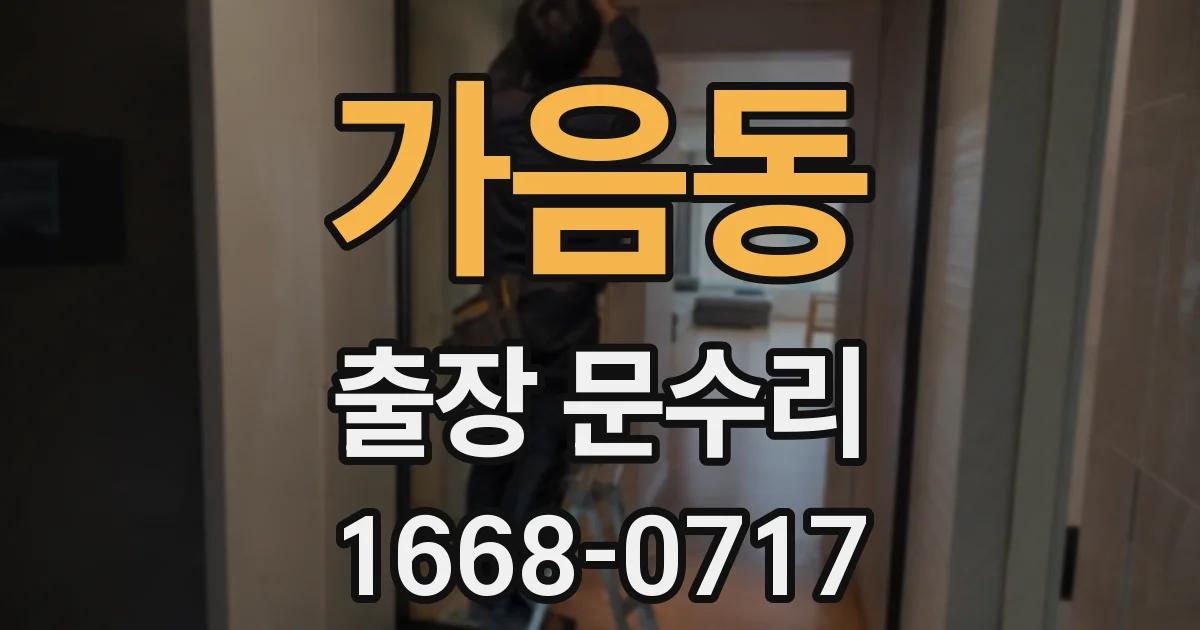 가음동 출장 문수리