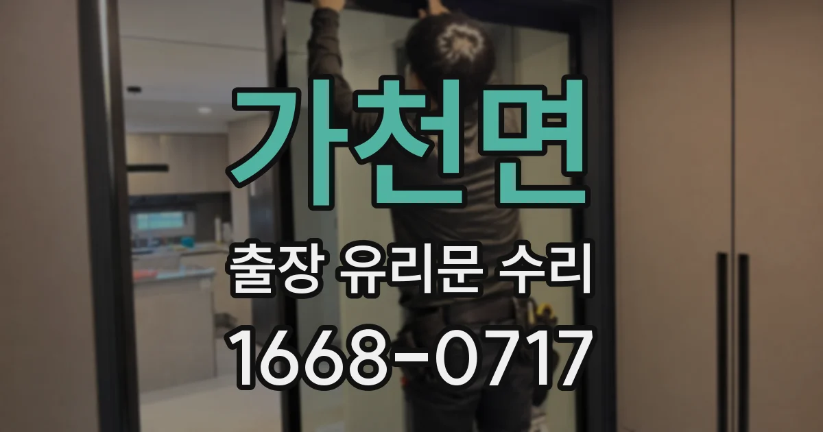 가천면 출장 유리문 수리