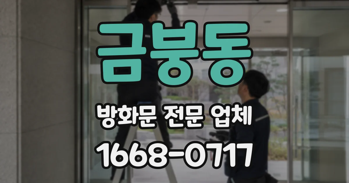 금붕동 방화문 전문 업체