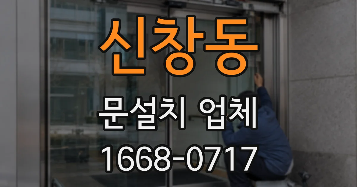 신창동 문설치 업체