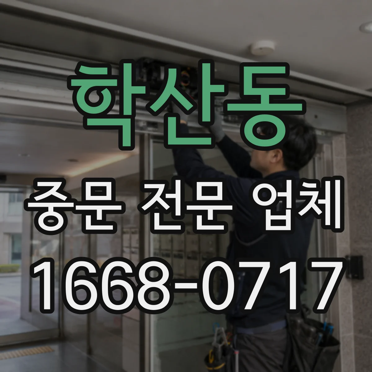 학산동 중문 전문 업체