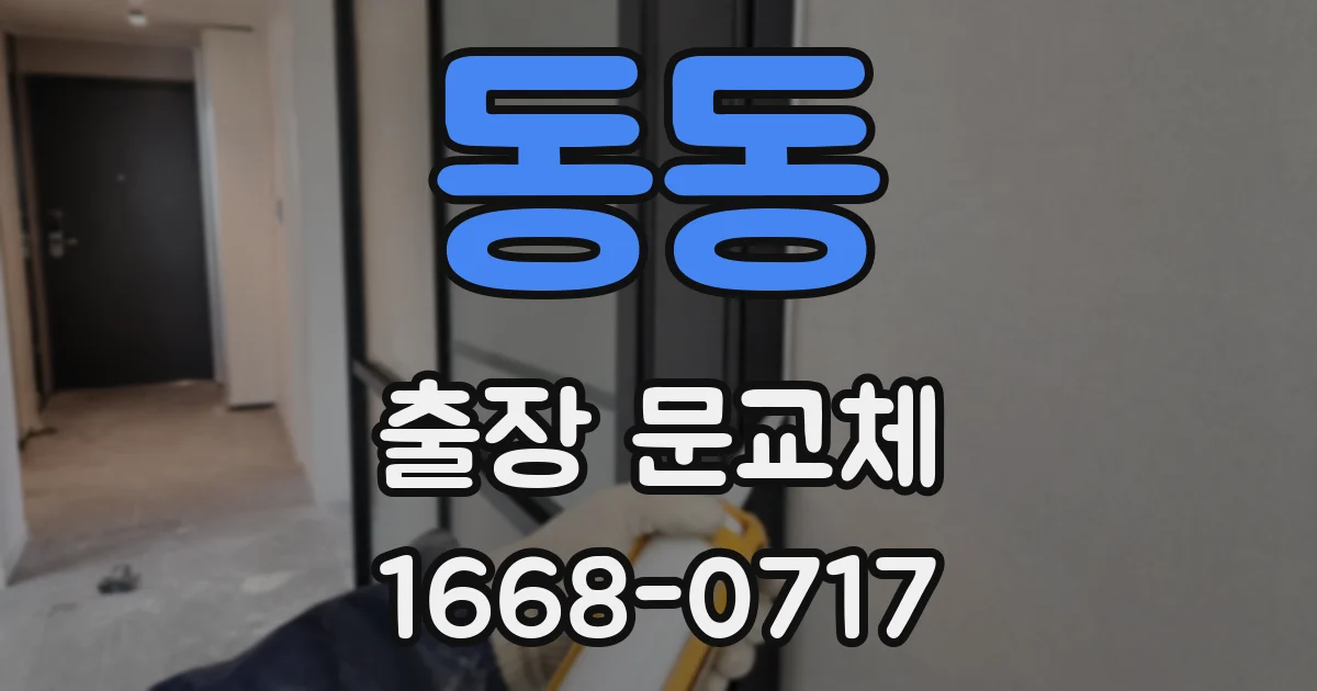 동동 출장 문교체