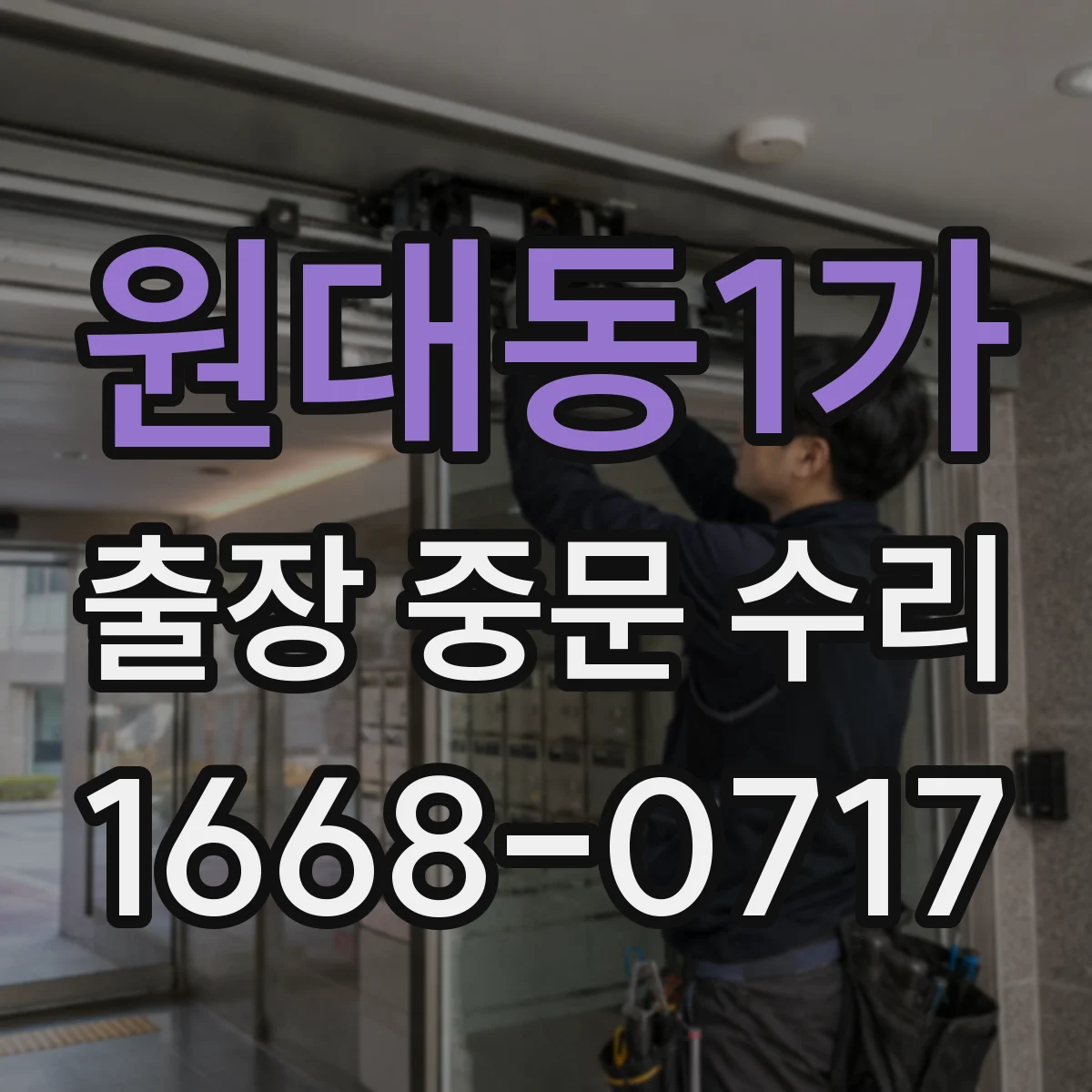 원대동1가 출장 중문 수리