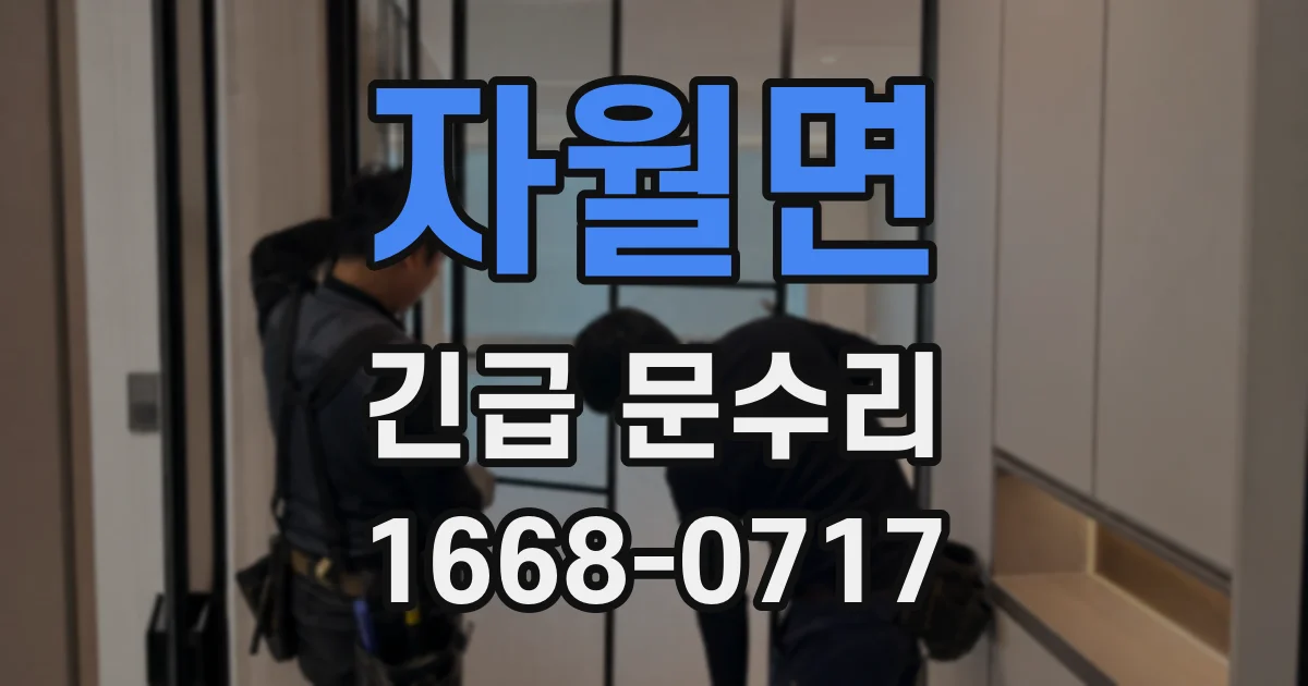 자월면 긴급 문수리