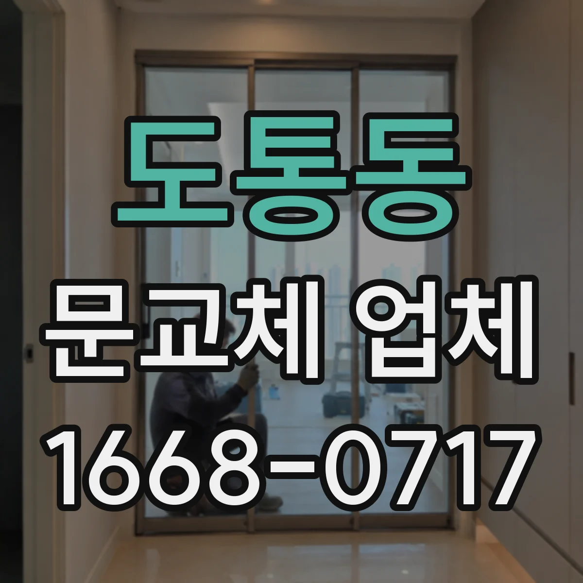도통동 문교체 업체