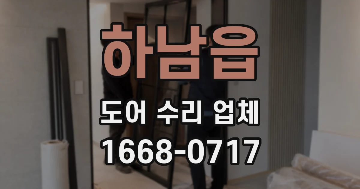 하남읍 도어 수리 업체
