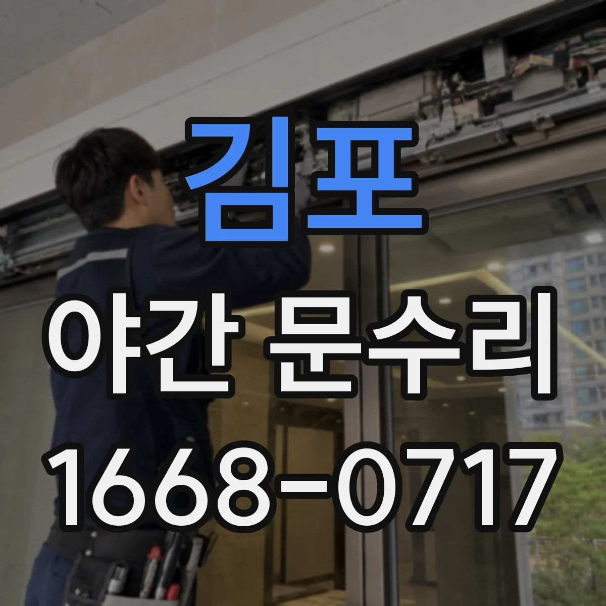 김포 야간 문수리 잠금장치 걸림 해결 열쇠 잔해 제거