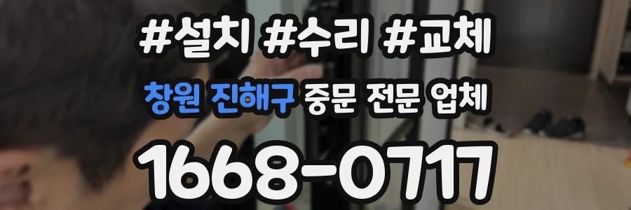 창원 진해구 중문 전문 업체