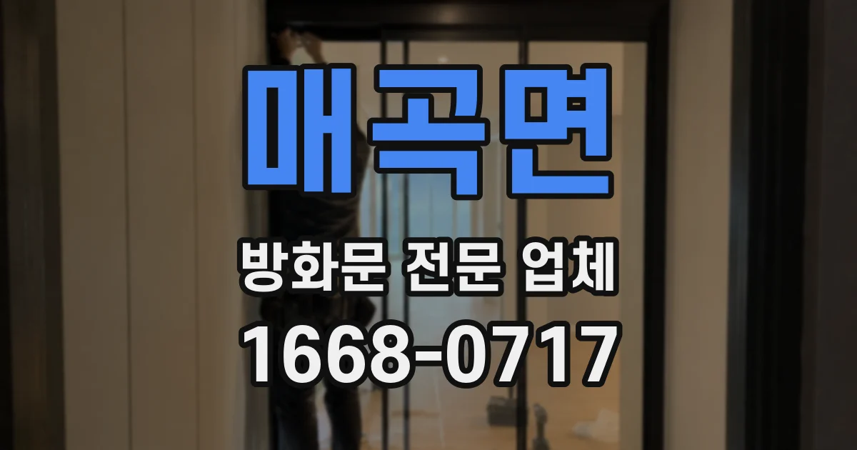 매곡면 방화문 전문 업체